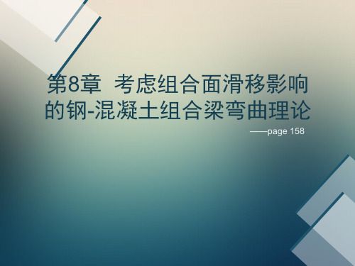 第8章钢混组合梁弯曲理论