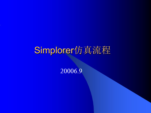 Simplorer仿真流程