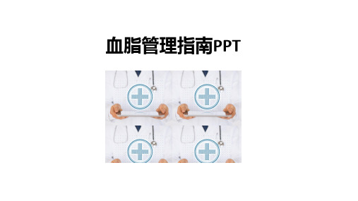 血脂管理指南PPT