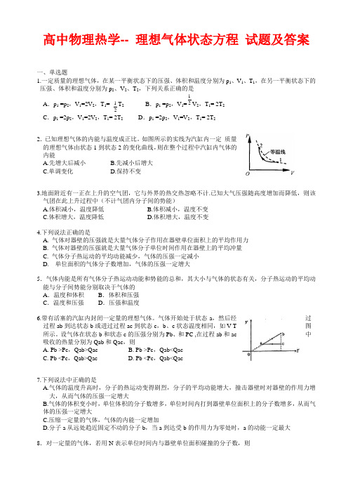 高中物理热学-- 理想气体状态方程 试题及答案.doc