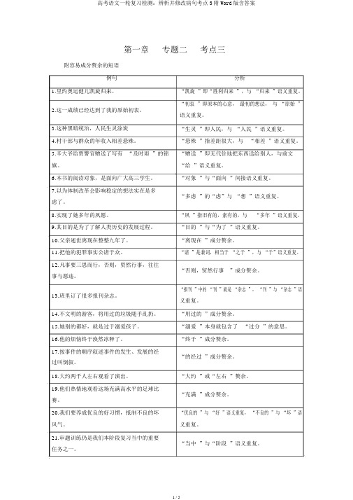 高考语文一轮复习检测：辨析并修改病句考点3附Word版含答案