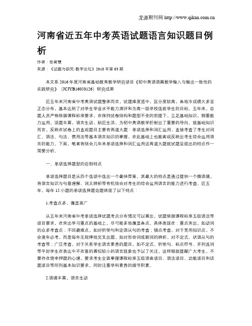 河南省近五年中考英语试题语言知识题目例析