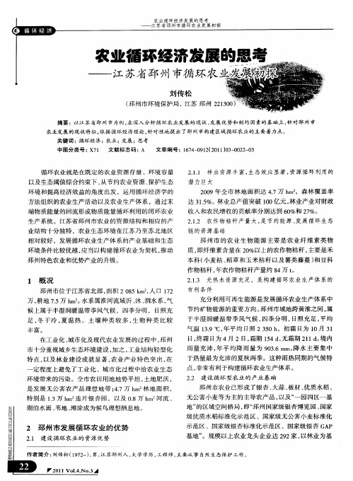 农业循环经济发展的思考——江苏省邳州市循环农业发展初探