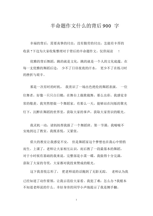 半命题作文什么背后900字