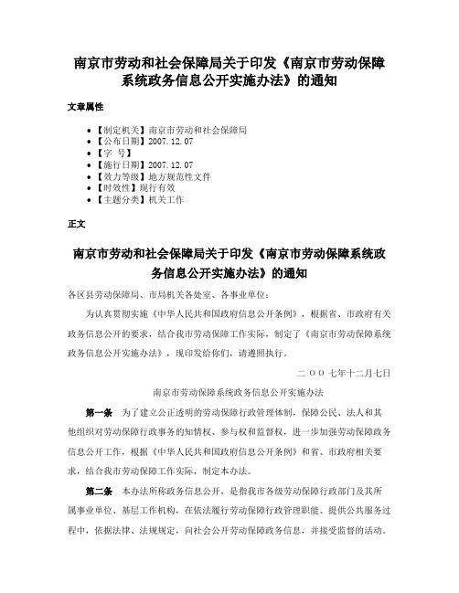 南京市劳动和社会保障局关于印发《南京市劳动保障系统政务信息公开实施办法》的通知