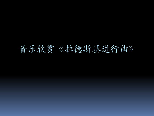 人音版七年级下册音乐课件 1.知识和技能 课件 (共40张PPT)