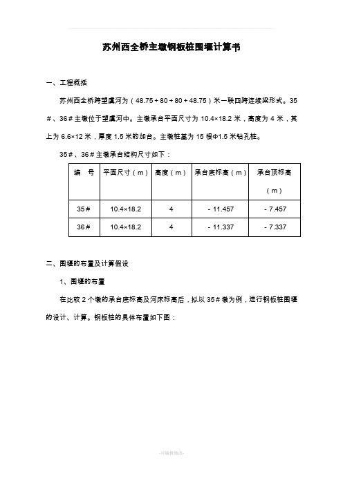 钢板桩围堰计算书