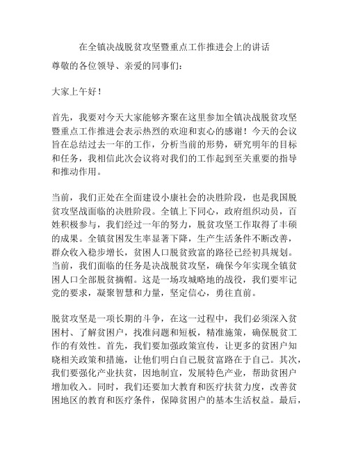 在全镇决战脱贫攻坚暨重点工作推进会上的讲话