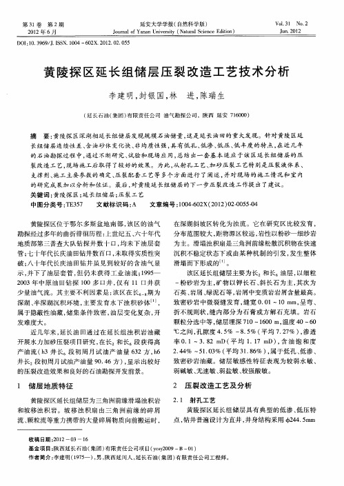 黄陵探区延长组储层压裂改造工艺技术分析