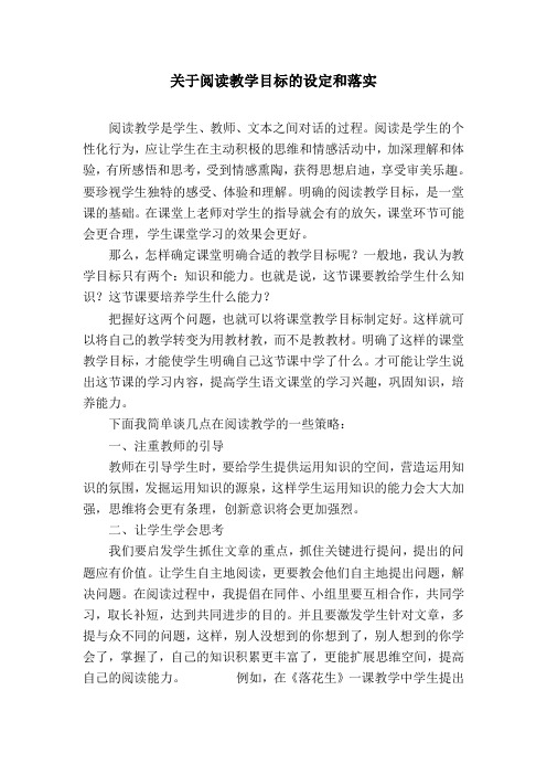 关于阅读教学目标的设定和落实