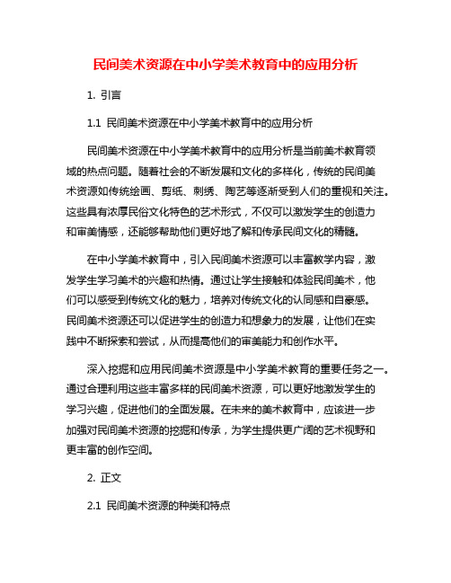 民间美术资源在中小学美术教育中的应用分析