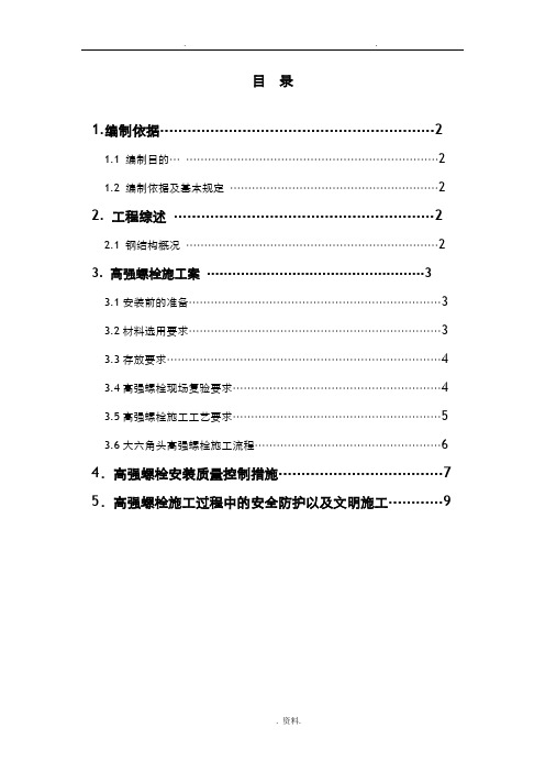 高强螺栓专项技术方案设计