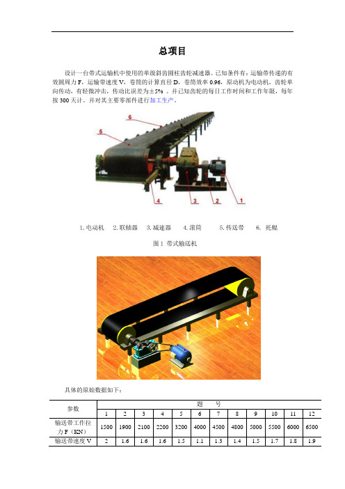 设计一台带式运输机中使用的单级斜齿圆柱齿轮减速器已...