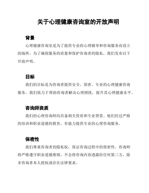 关于心理健康咨询室的开放声明