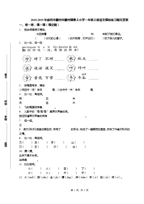 2018-2019年廊坊市霸州市霸州镇寨上小学一年级上册语文模拟练习题无答案