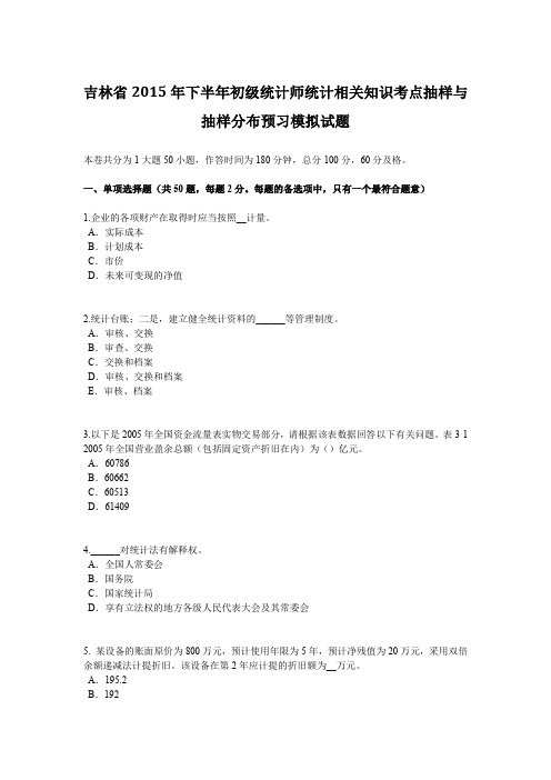 吉林省2015年下半年初级统计师统计相关知识考点抽样与抽样分布预习模拟试题