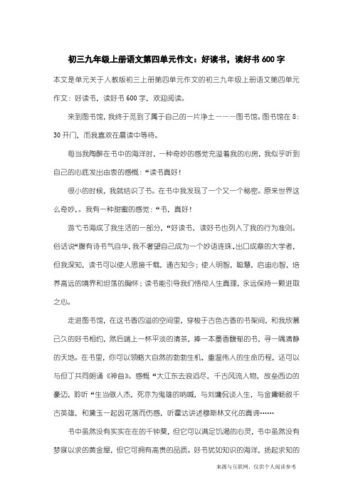 人教版初三上册第四单元作文：初三九年级上册语文第四单元作文：好读书,读好书600字