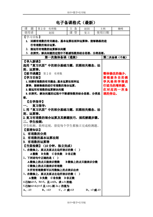 苏科版-数学-七年级上册-苏科版七上第2章 有理数 小结与思考 教学学案(二)