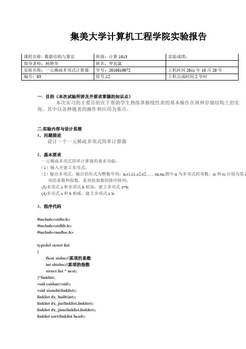 一元稀疏多项式实验报告(罗忠霖)