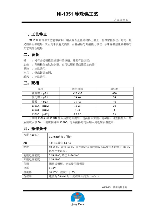 Ni-1351珍珠镍工艺