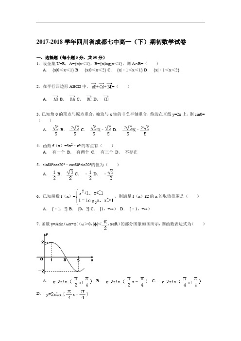 四川省成都七中2017-2018学年高一下学期期初考试数学试卷 Word版含解析