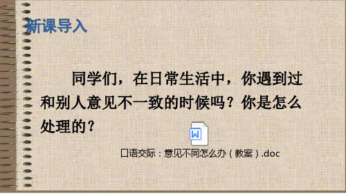 部编版语文六年级上册六单元  口语交际：意见不同怎么办 精品课件 2套(附教案)