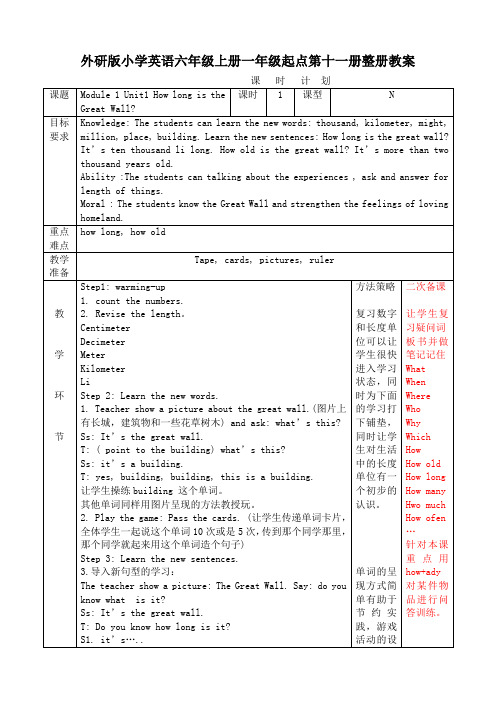 外研版小学英语六年级上册一年级起点第十一册整册教案