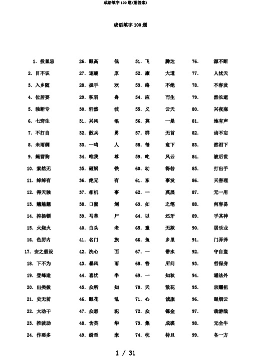 成语填字100题(附答案)