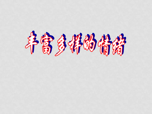 内蒙古鄂尔多斯市康巴什新区第二中学七年级政治上册 6.1丰富多样的情绪课件 新人教版