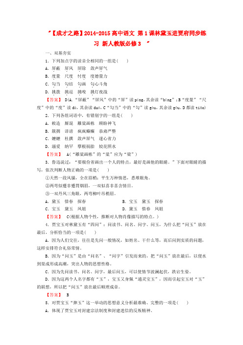 【成才之路】2014-2015高中语文第1课林黛玉进贾府同步练习新人教版必修3