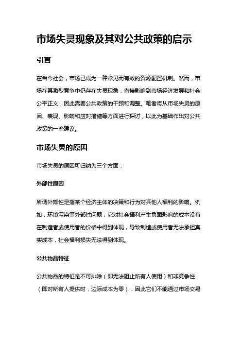 2142 市场失灵现象及其对公共政策的启示