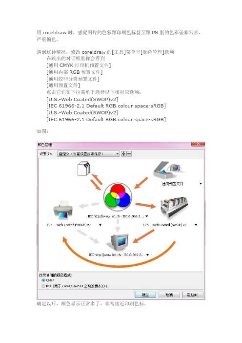 解决coreldraw的偏色问题