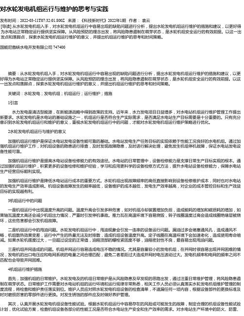 对水轮发电机组运行与维护的思考与实践