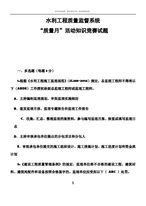 水利工程质量监督系统“质量月”活动知识竞赛试题