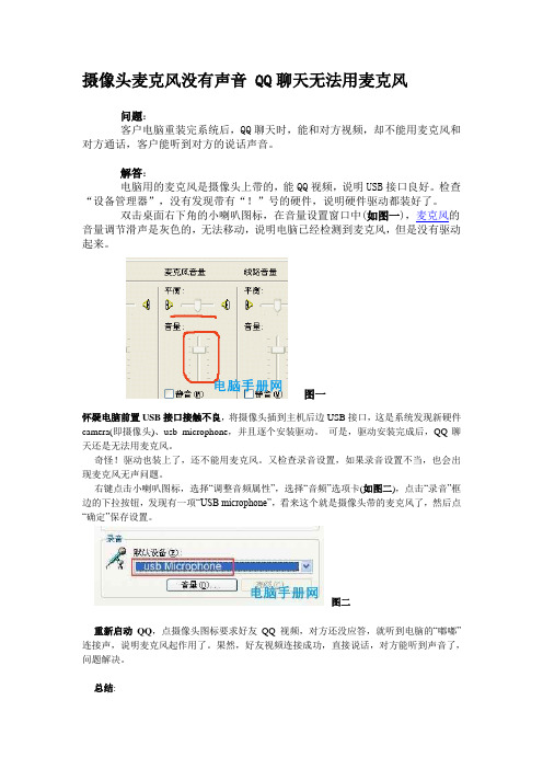 摄像头麦克风没有声音 QQ聊天无法用麦克风