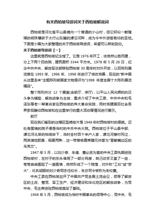 有关西柏坡导游词关于西柏坡解说词