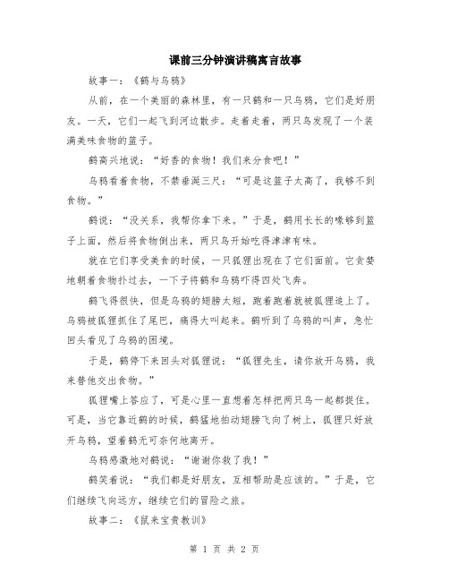 课前三分钟演讲稿寓言故事