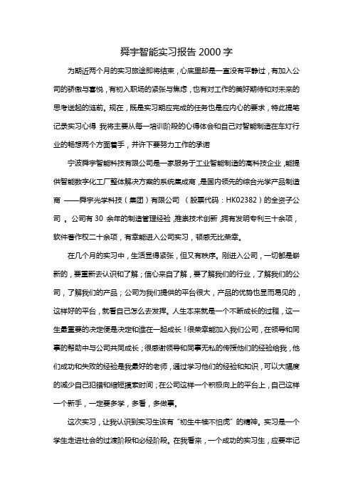 舜宇智能实习报告2000字