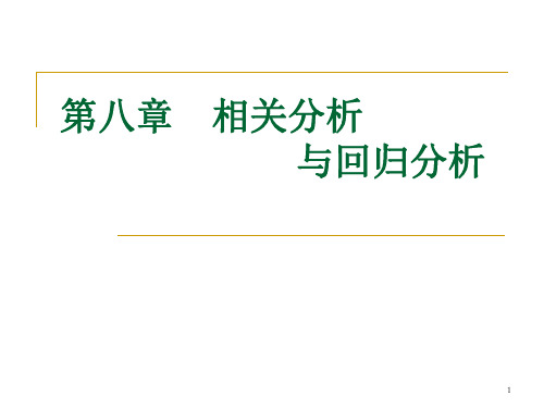 应用统计学第8章相关分析与回归分析.ppt