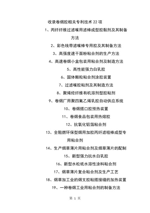 卷烟胶卷烟胶粘剂研制及其制备技术5页word文档