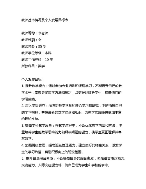 教师基本情况及个人发展目标表