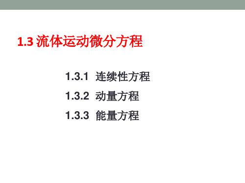 运动微分方程-理想流体流动资料