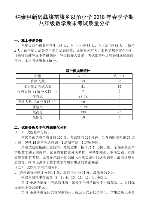 2018春八下数学期末试卷质量分析