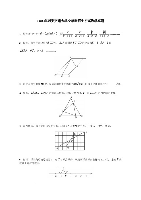 2024年西安交通大学少年班初试数学真题