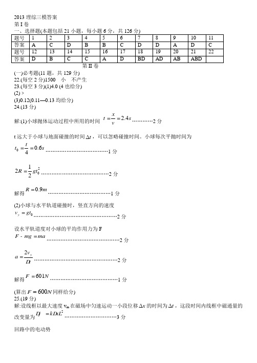 乌鲁木齐地区高三年级第三次诊断性测验理综三模参考答案及评分标准