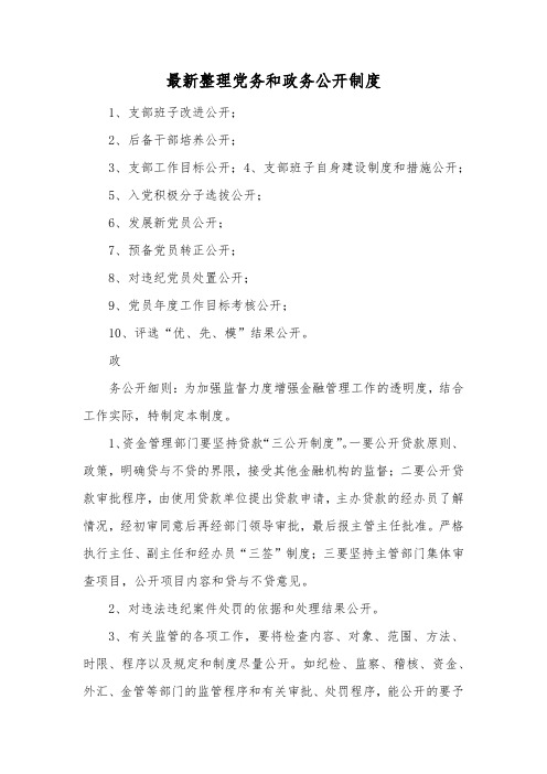 最新整理党务和政务公开制度.docx