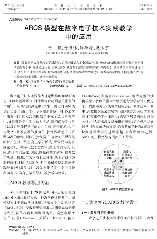 arcs模型在数字电子技术实践教学中的应用