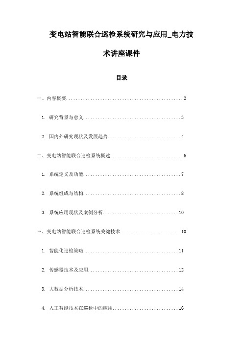 变电站智能联合巡检系统研究与应用_电力技术讲座课件