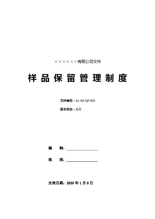 AL-WI-QP-003样品保留管理制度
