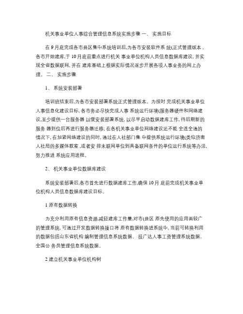 机关事业单位人事综合管理信息系统实施步骤_201409(精)